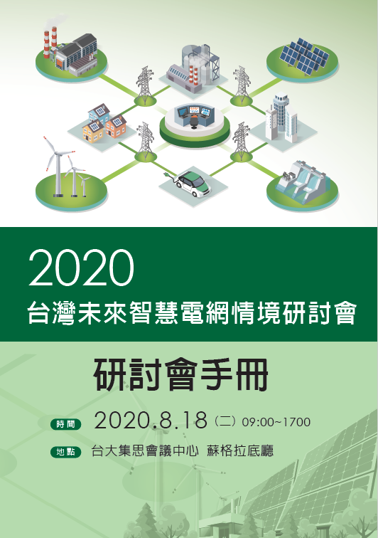 台灣未來智慧電網情境研討會手冊示意