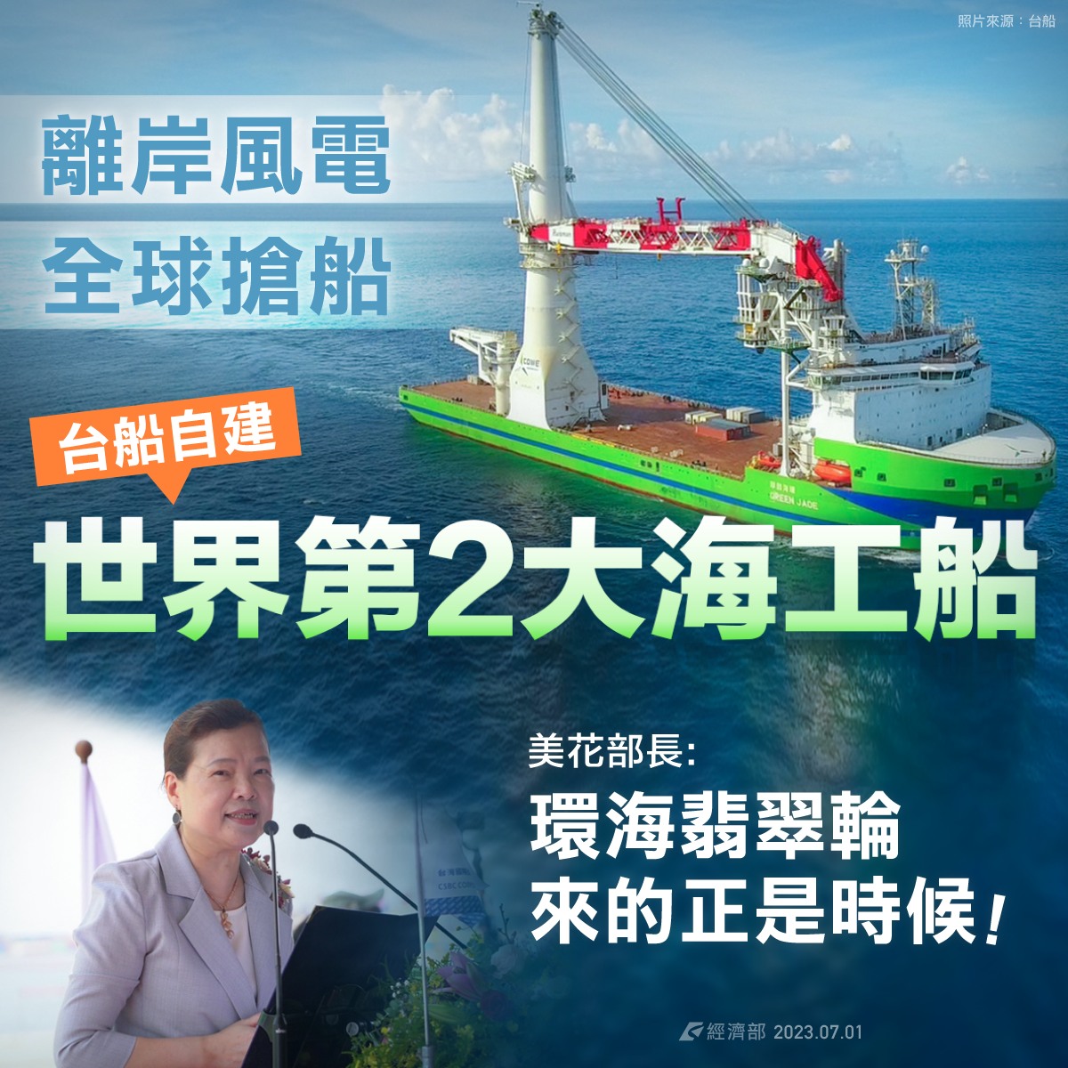台灣製造世界第二大海事工程船環海翡翠輪完工